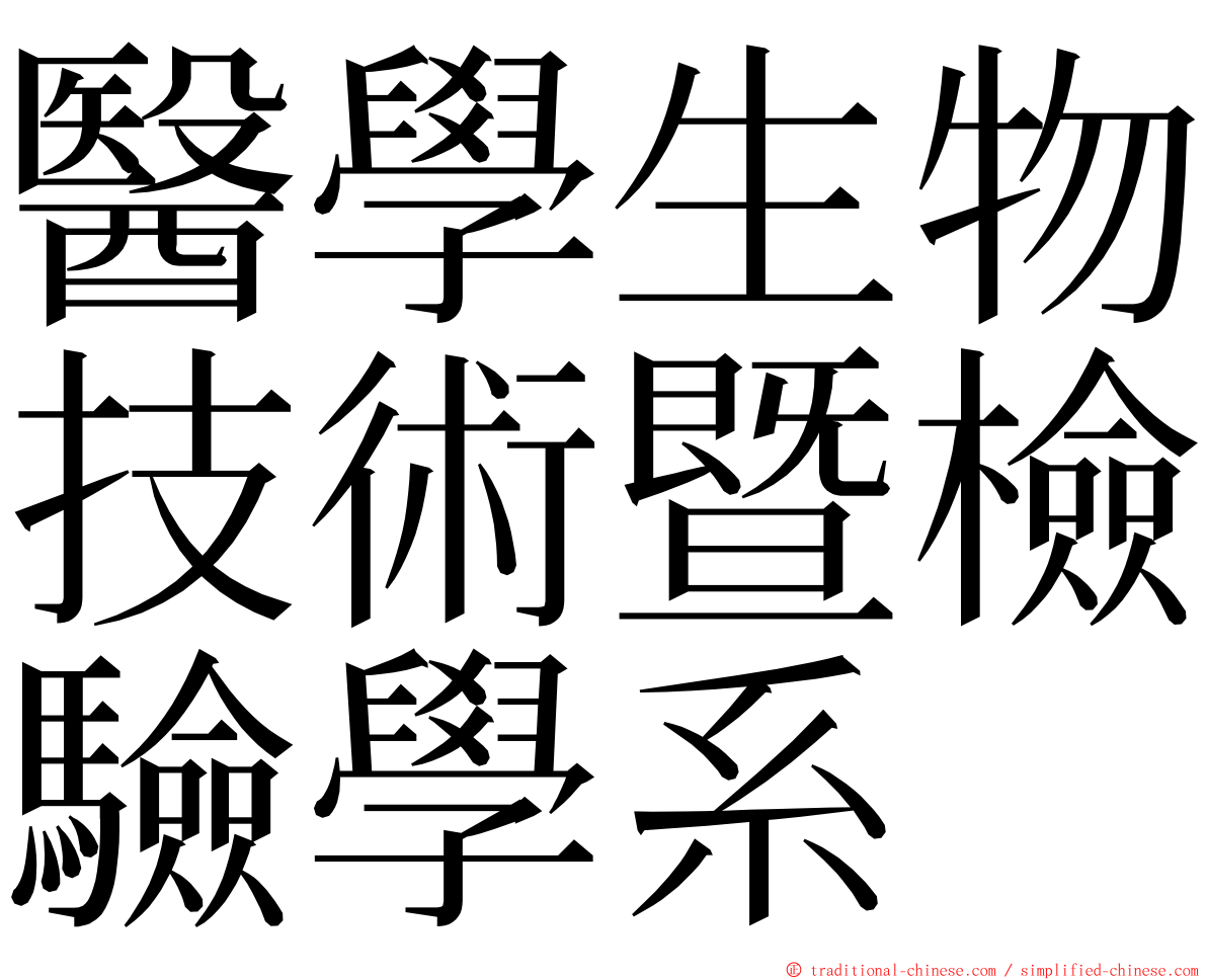 醫學生物技術暨檢驗學系 ming font