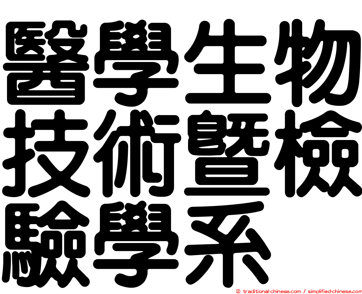 醫學生物技術暨檢驗學系