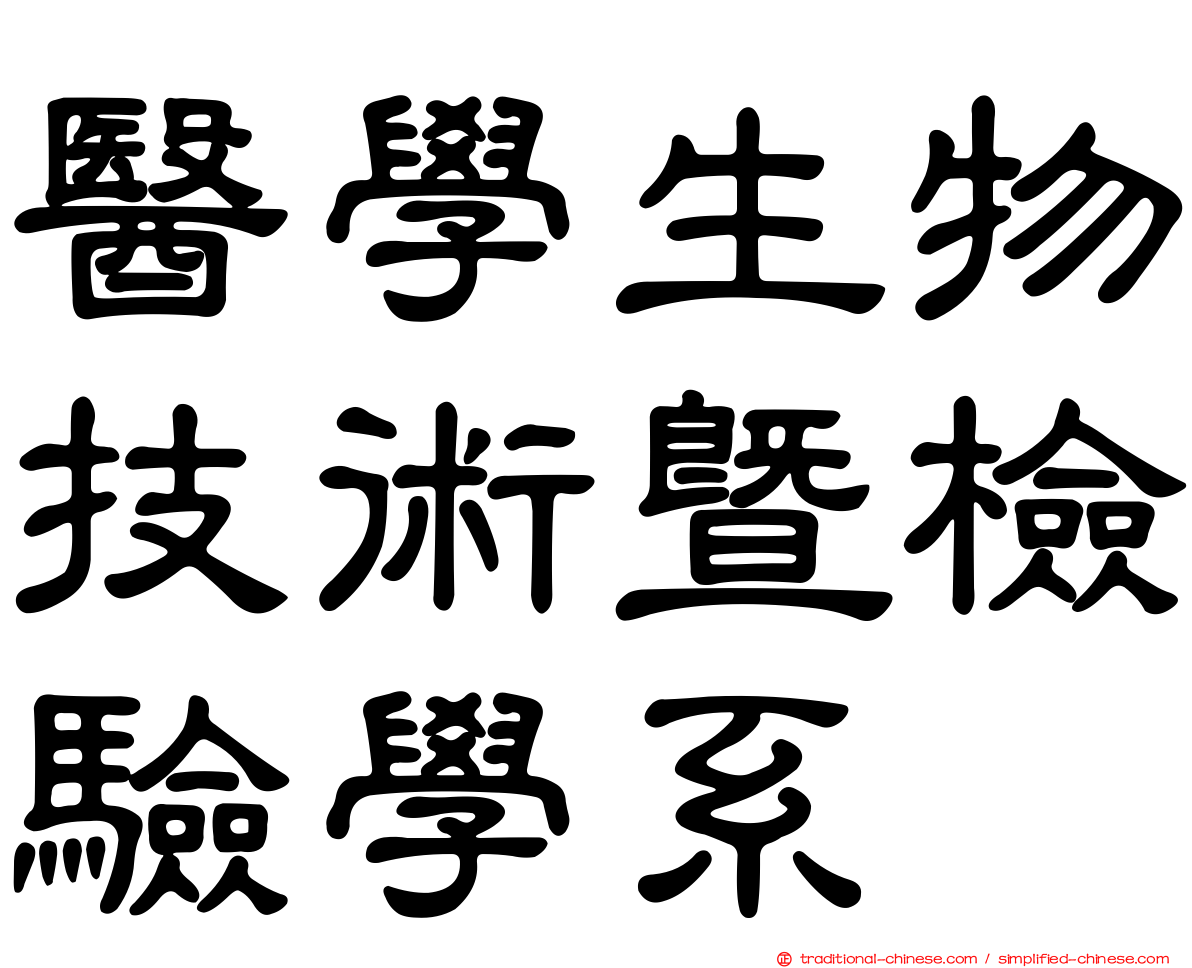 醫學生物技術暨檢驗學系