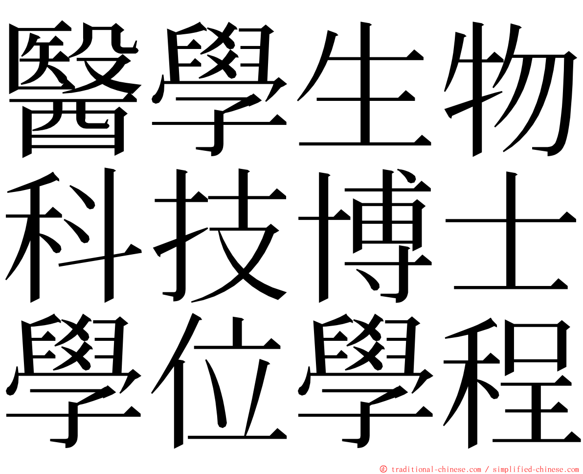 醫學生物科技博士學位學程 ming font