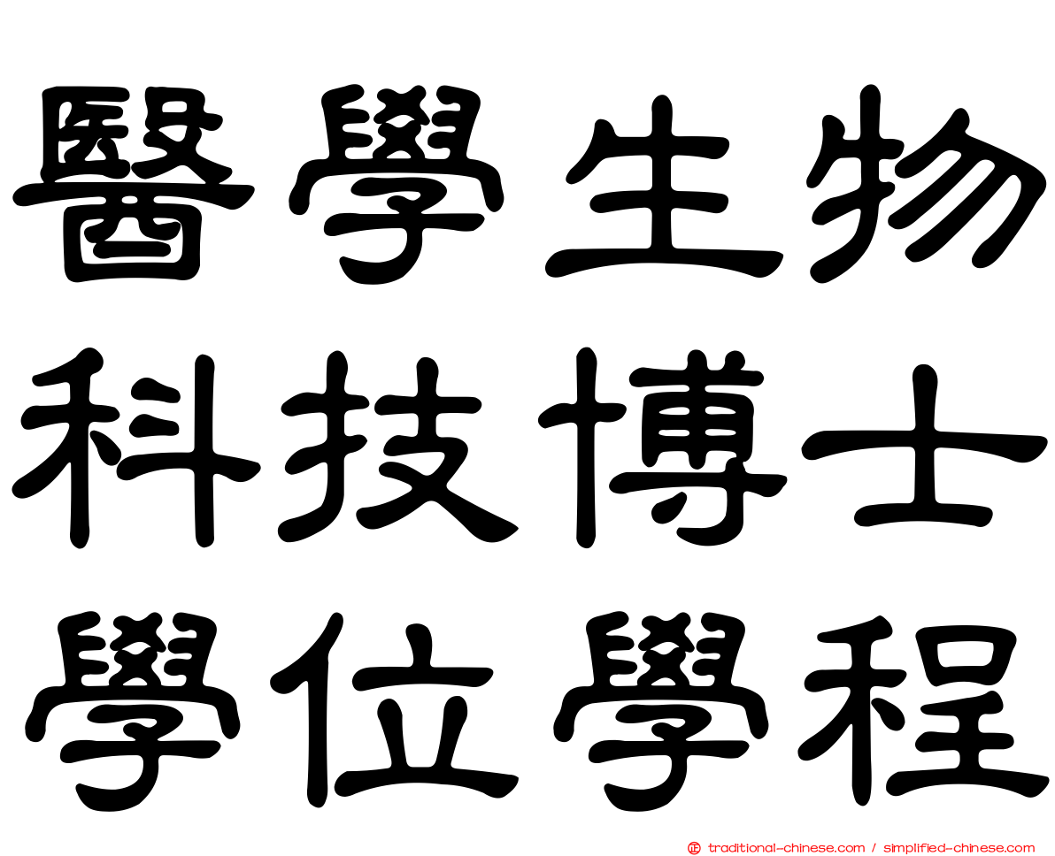 醫學生物科技博士學位學程