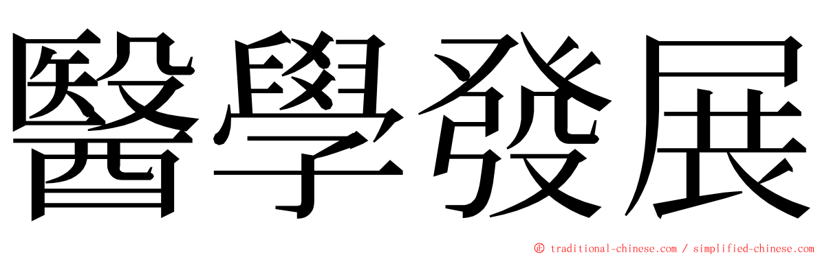 醫學發展 ming font