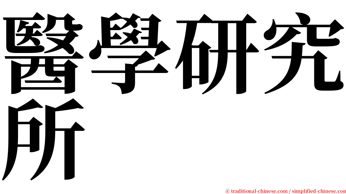 醫學研究所 serif font