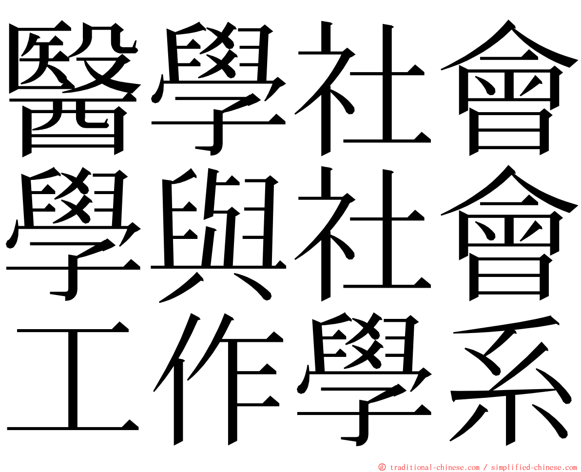 醫學社會學與社會工作學系 ming font