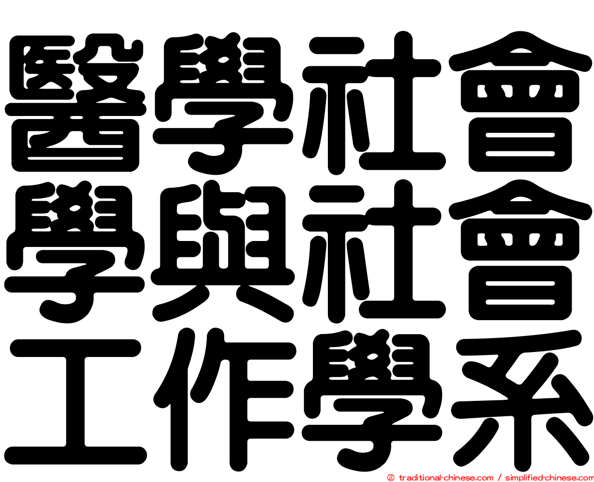 醫學社會學與社會工作學系