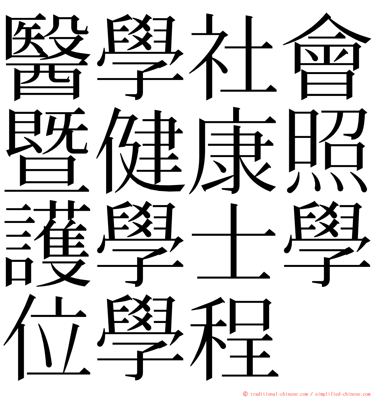 醫學社會暨健康照護學士學位學程 ming font