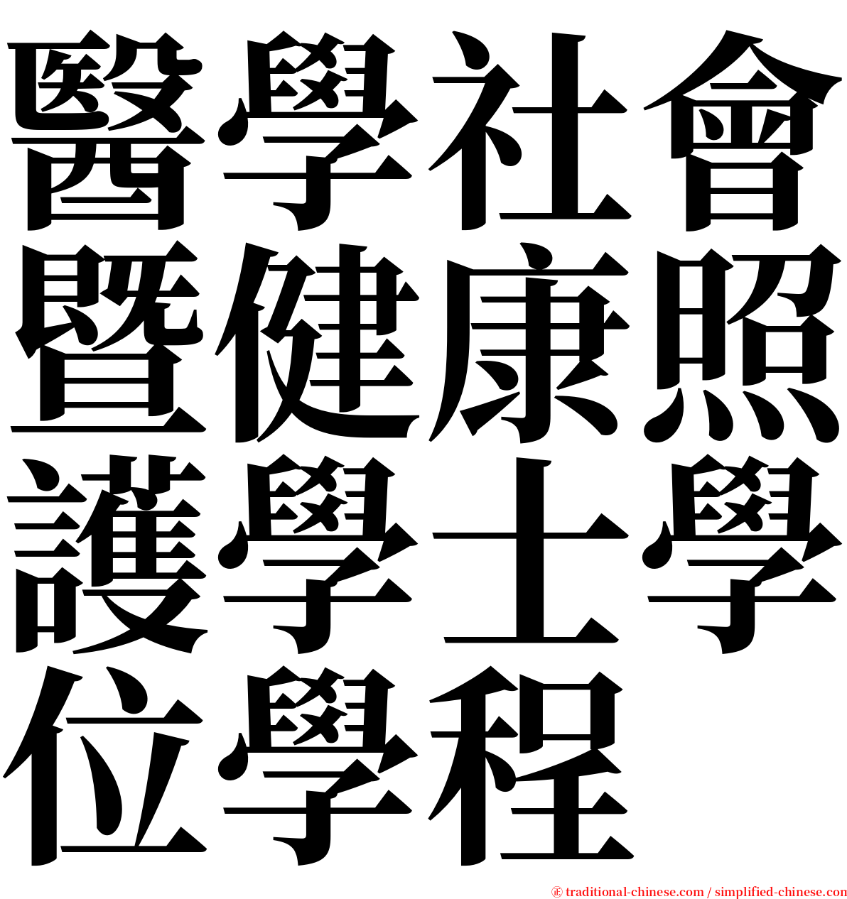 醫學社會暨健康照護學士學位學程 serif font