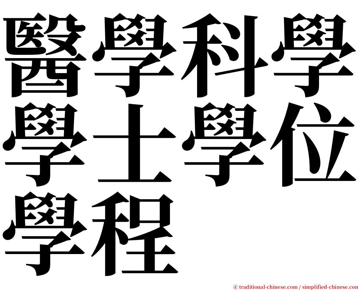 醫學科學學士學位學程 serif font