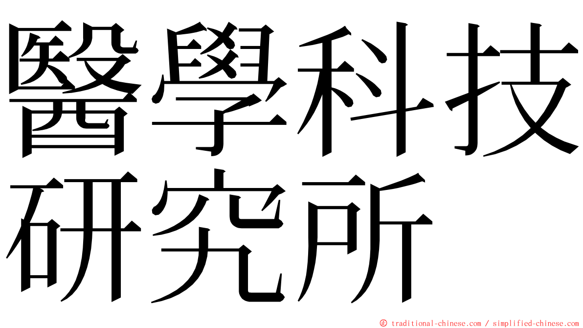 醫學科技研究所 ming font