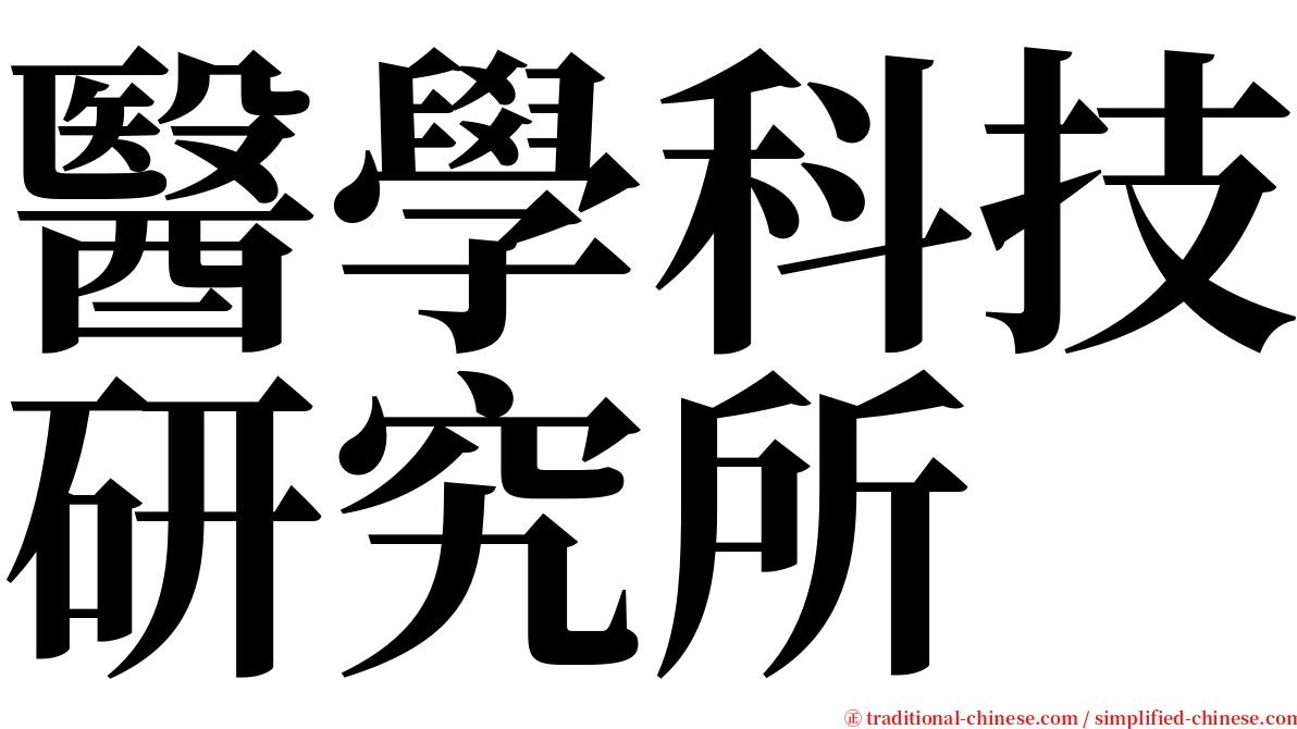 醫學科技研究所 serif font