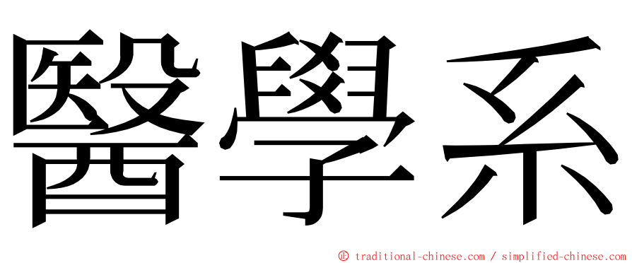 醫學系 ming font