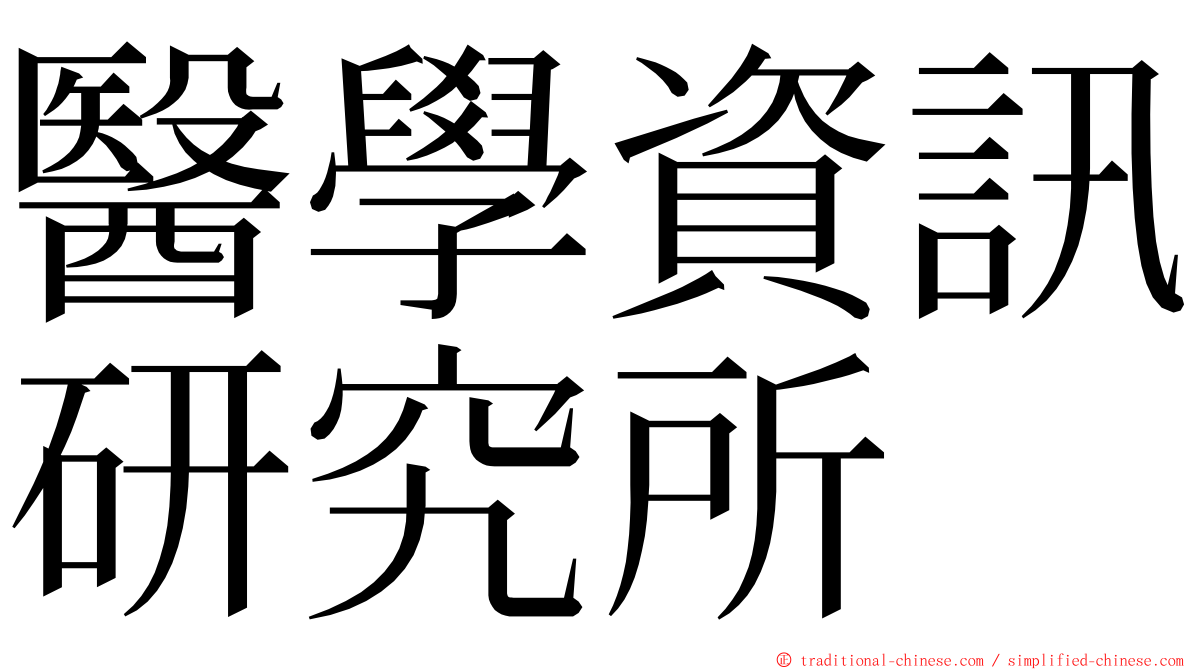 醫學資訊研究所 ming font