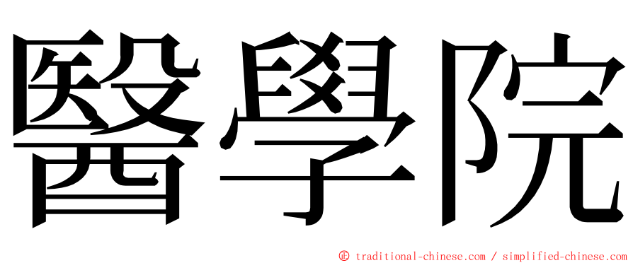 醫學院 ming font