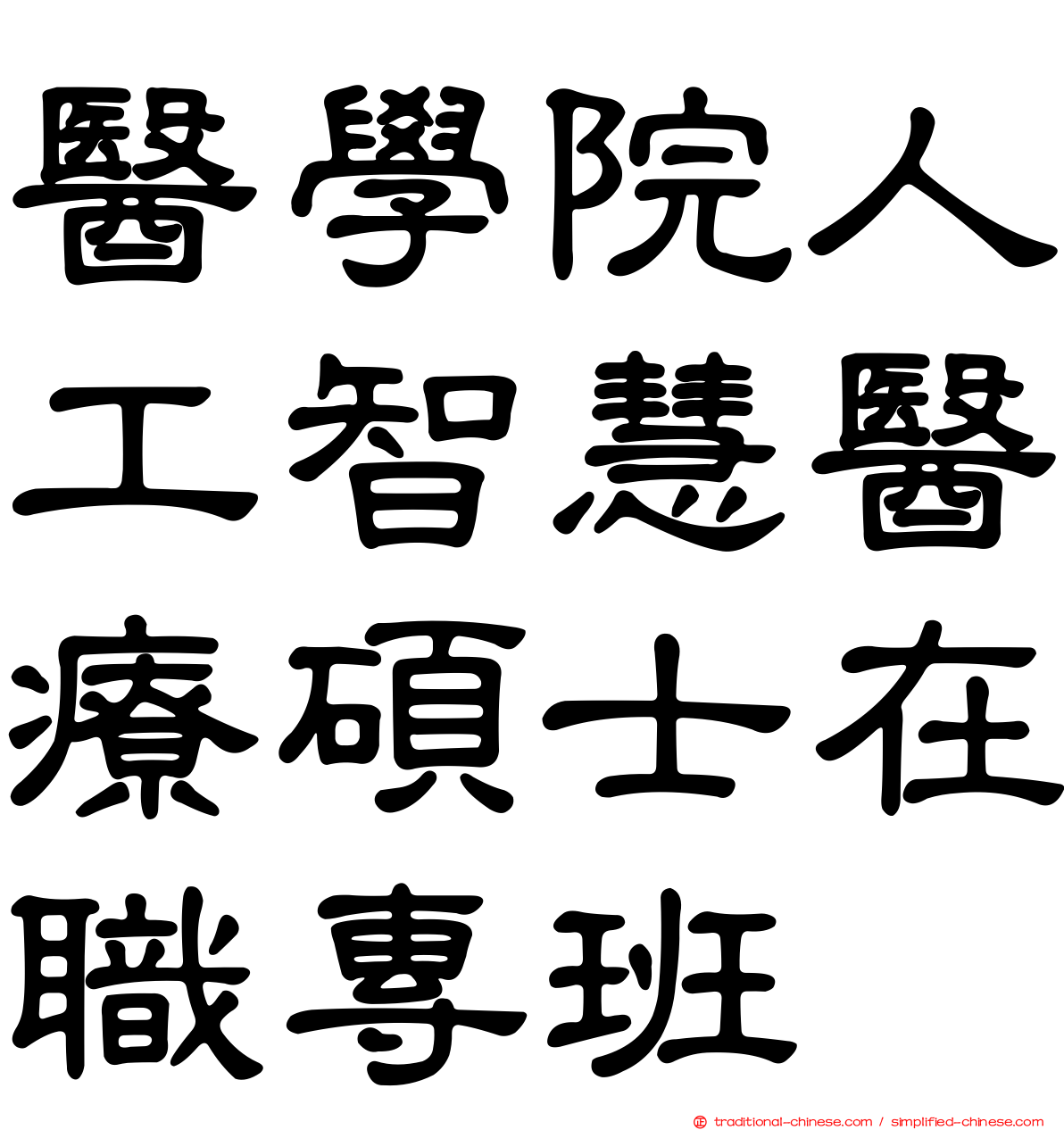 醫學院人工智慧醫療碩士在職專班