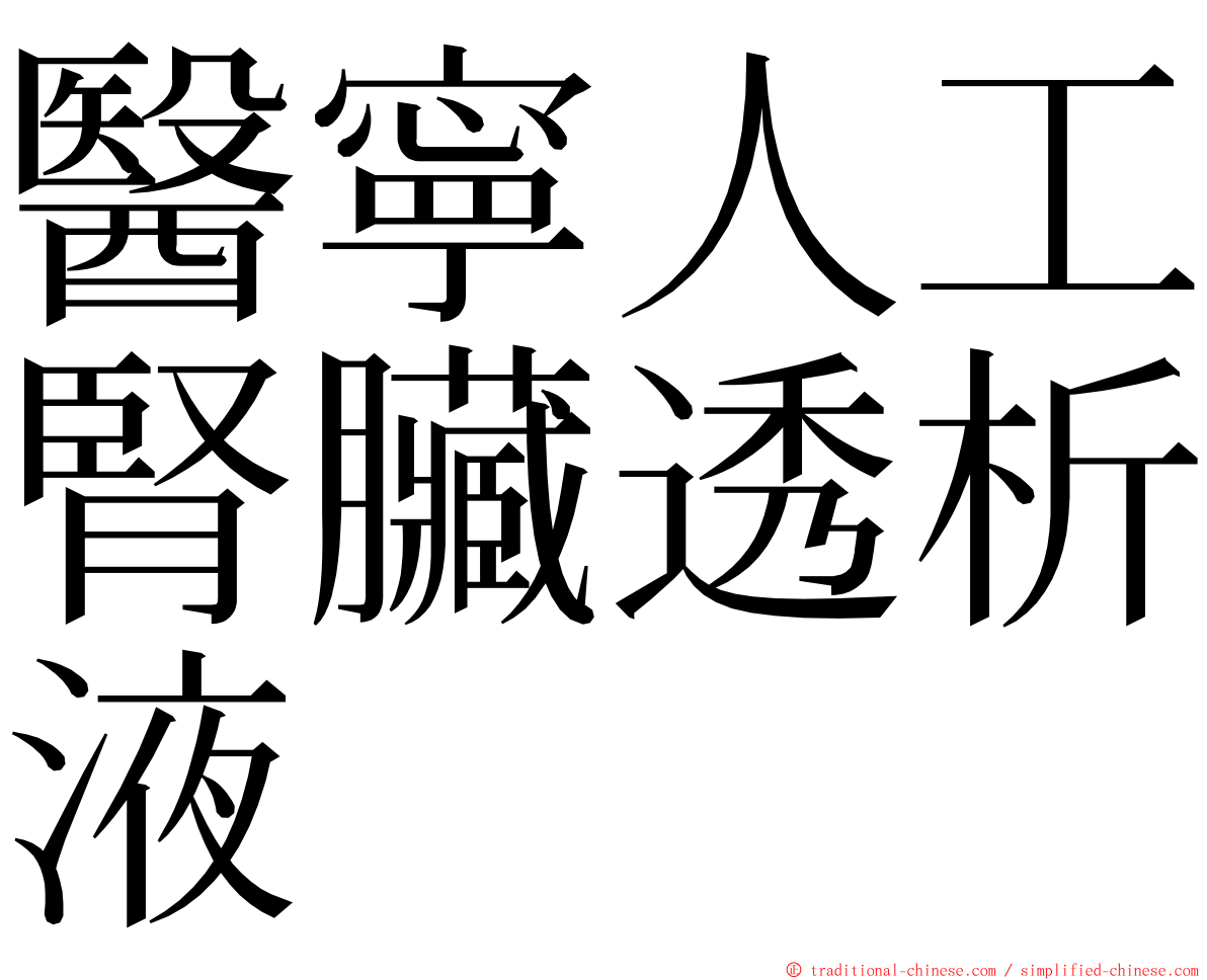 醫寧人工腎臟透析液 ming font