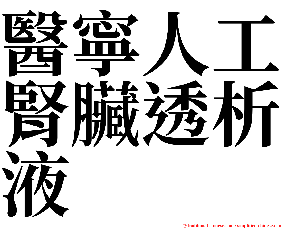 醫寧人工腎臟透析液 serif font