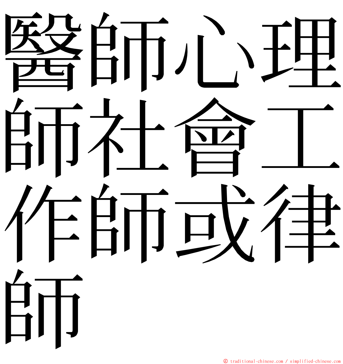 醫師心理師社會工作師或律師 ming font