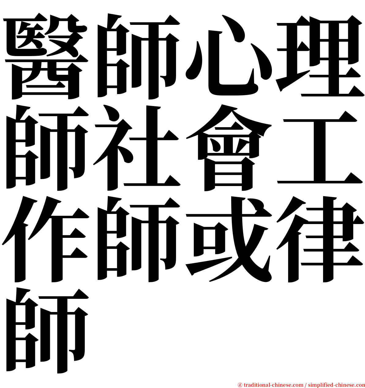 醫師心理師社會工作師或律師 serif font