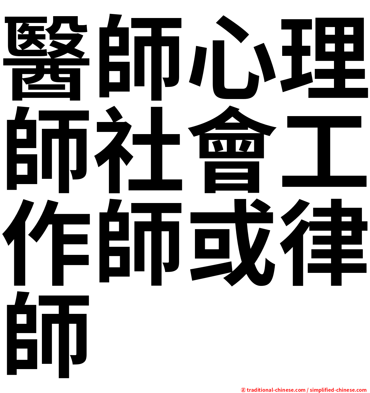 醫師心理師社會工作師或律師