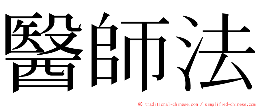 醫師法 ming font