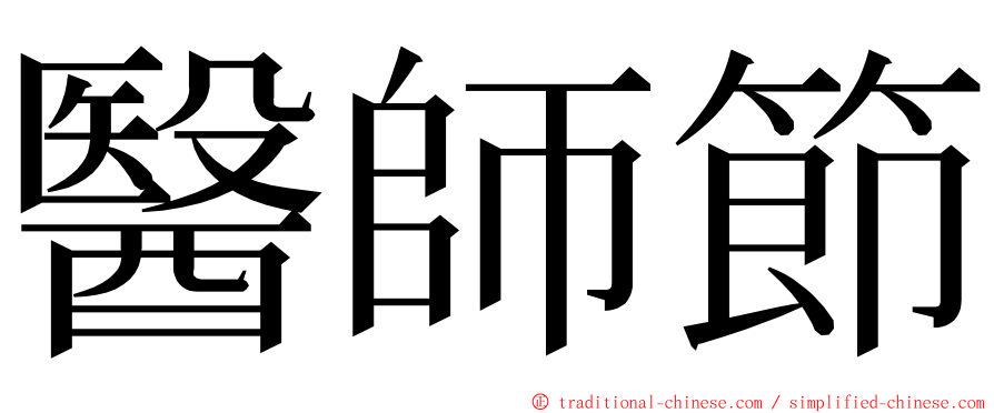 醫師節 ming font