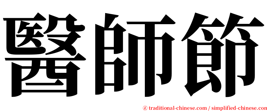 醫師節 serif font