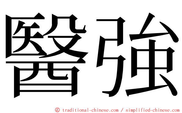 醫強 ming font