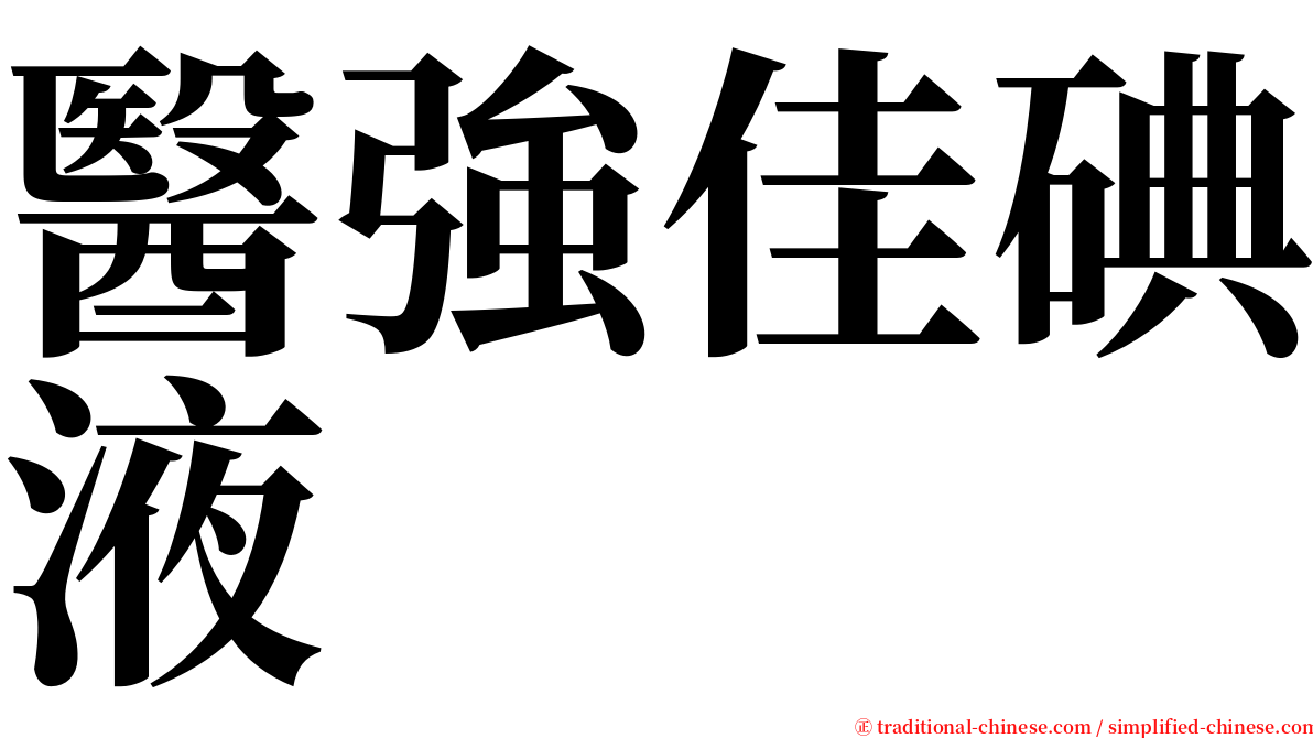 醫強佳碘液 serif font