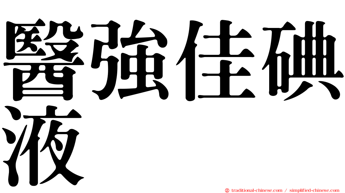 醫強佳碘液