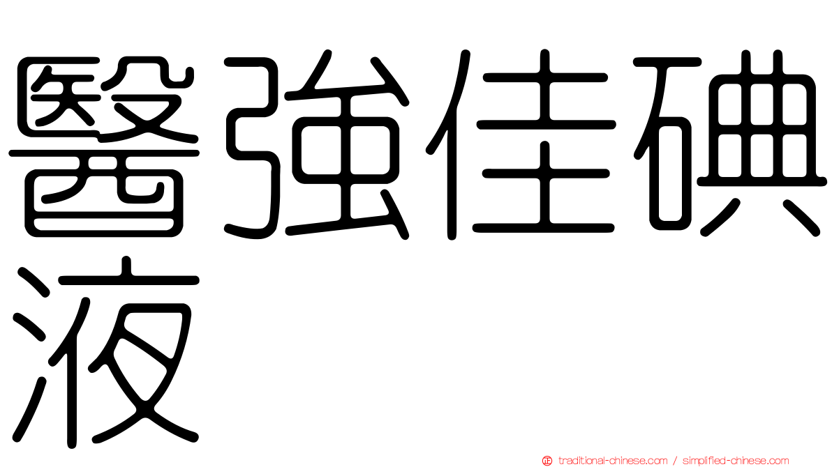 醫強佳碘液