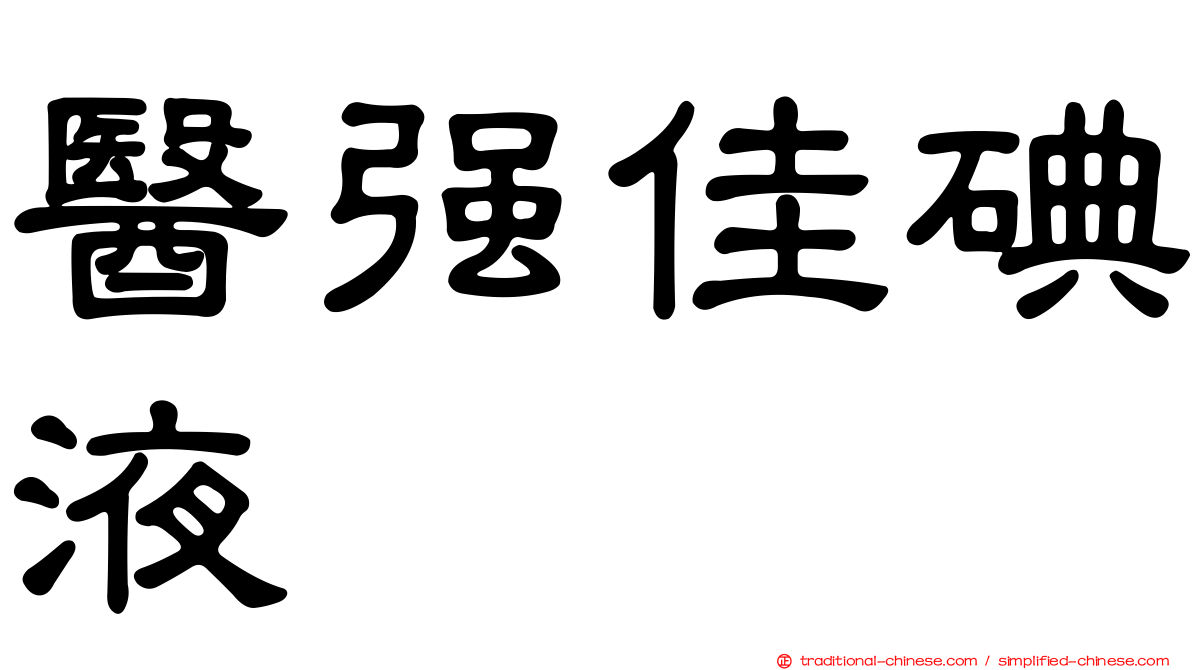 醫強佳碘液