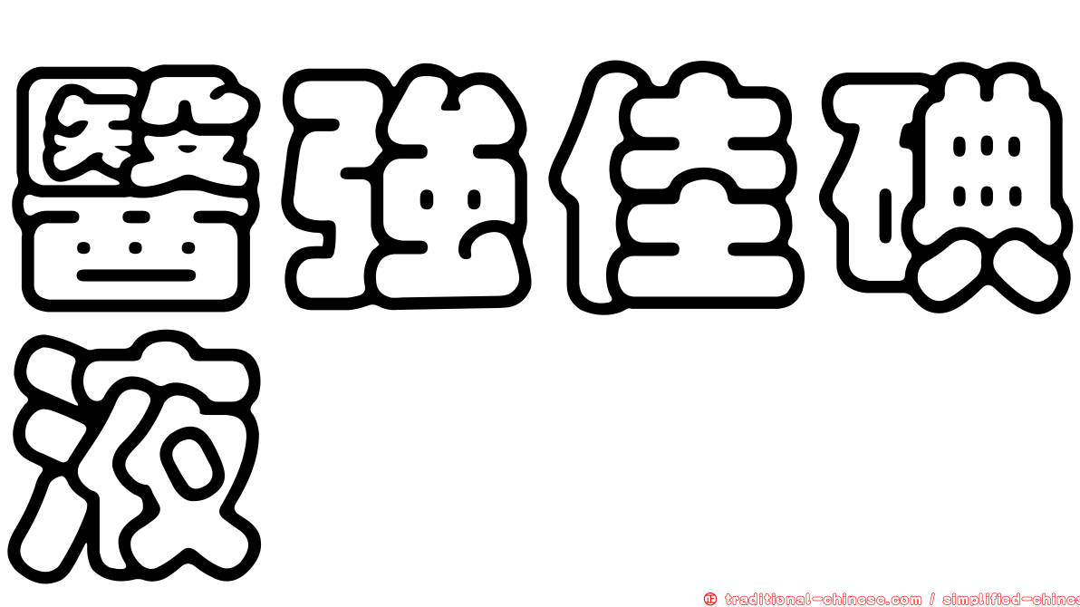 醫強佳碘液