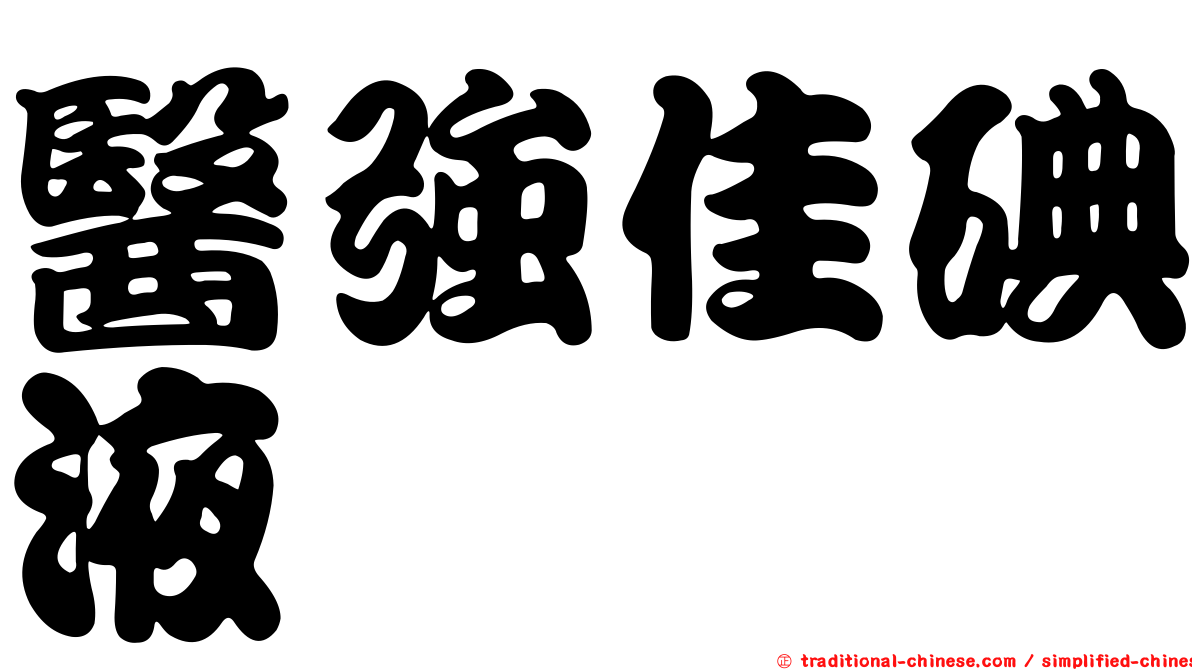 醫強佳碘液