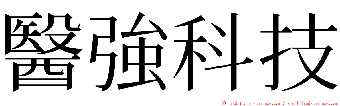 醫強科技 ming font