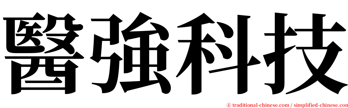 醫強科技 serif font