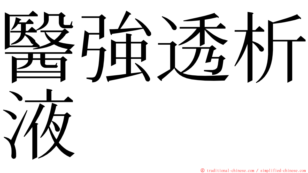 醫強透析液 ming font