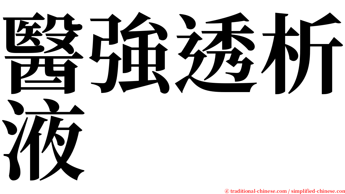 醫強透析液 serif font