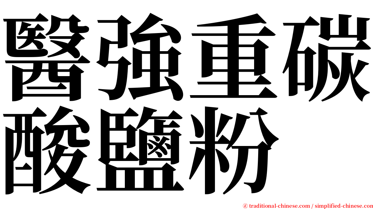 醫強重碳酸鹽粉 serif font