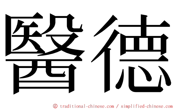 醫德 ming font