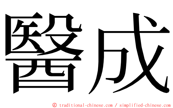 醫成 ming font