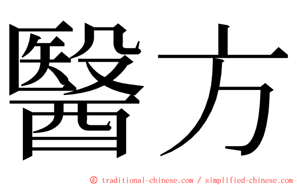 醫方 ming font