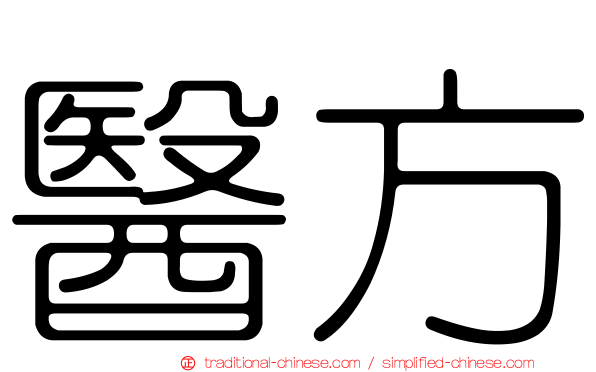 醫方
