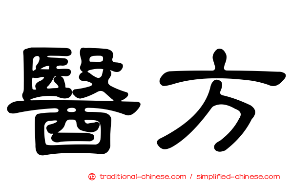 醫方