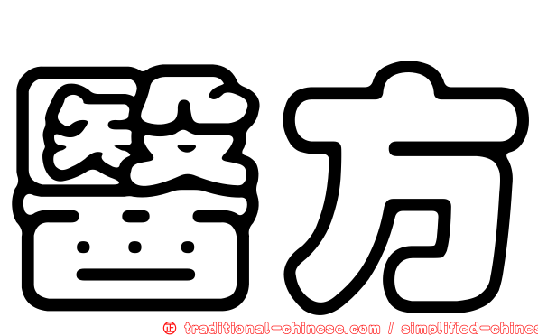 醫方