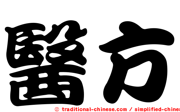 醫方