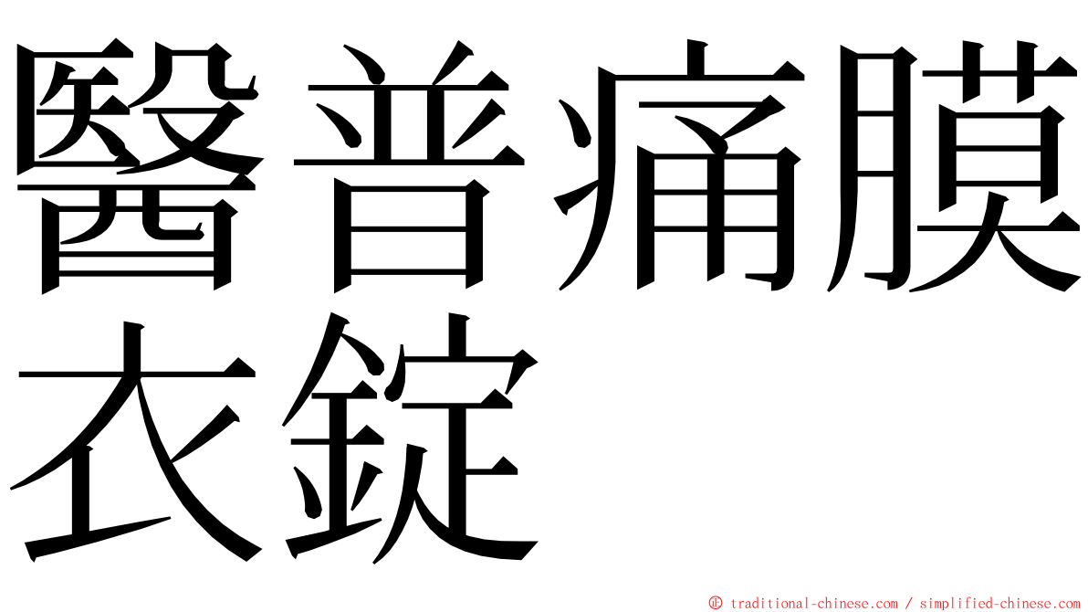 醫普痛膜衣錠 ming font