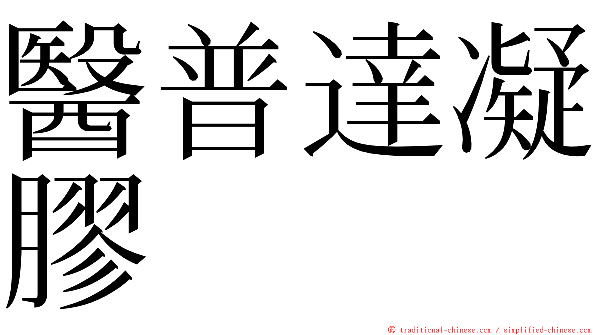 醫普達凝膠 ming font