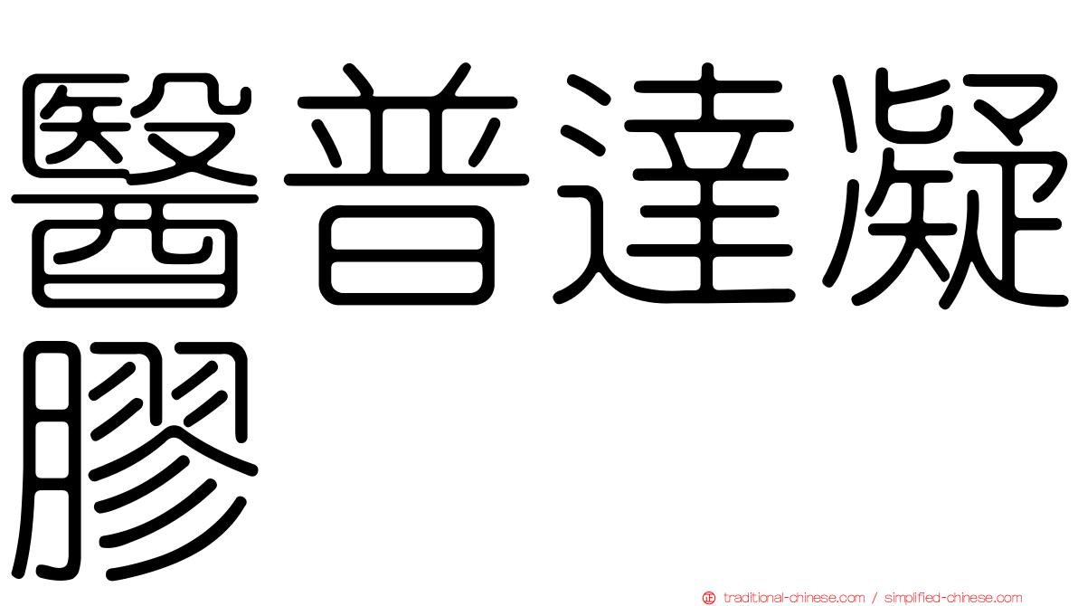 醫普達凝膠