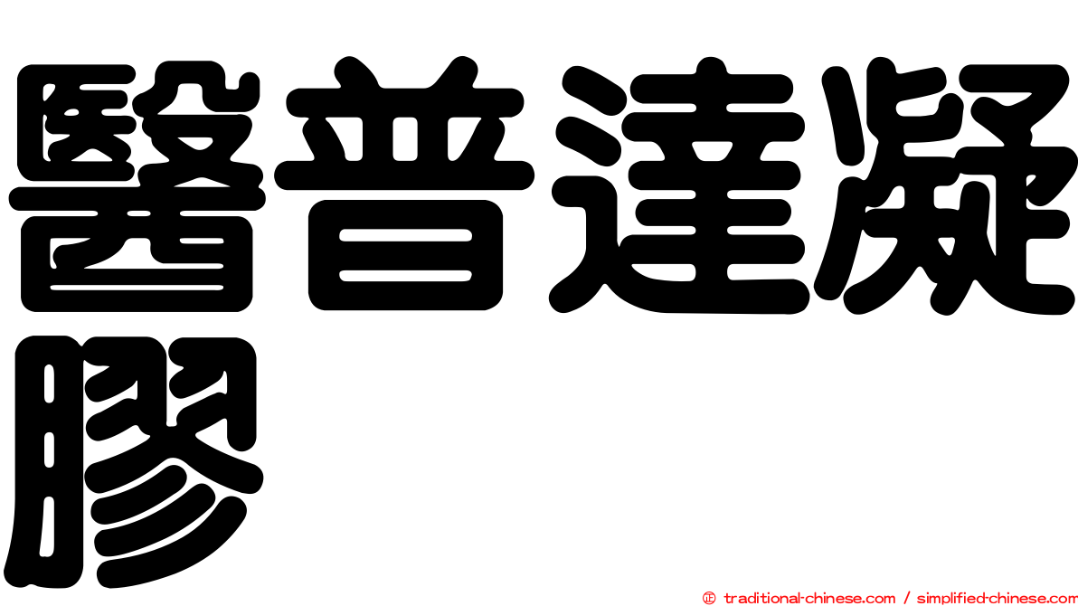 醫普達凝膠