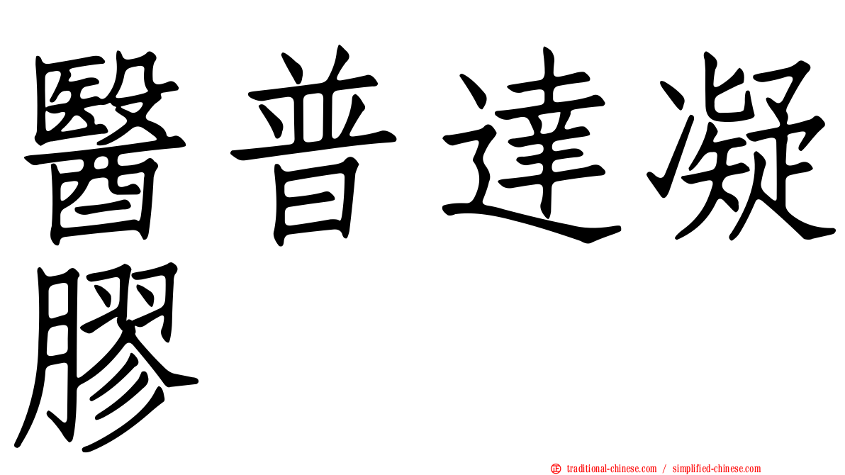醫普達凝膠